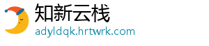 知新云栈